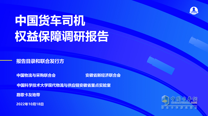 《中国货车司机权益保障调研报告》发布，揭示一线货运人生存现状