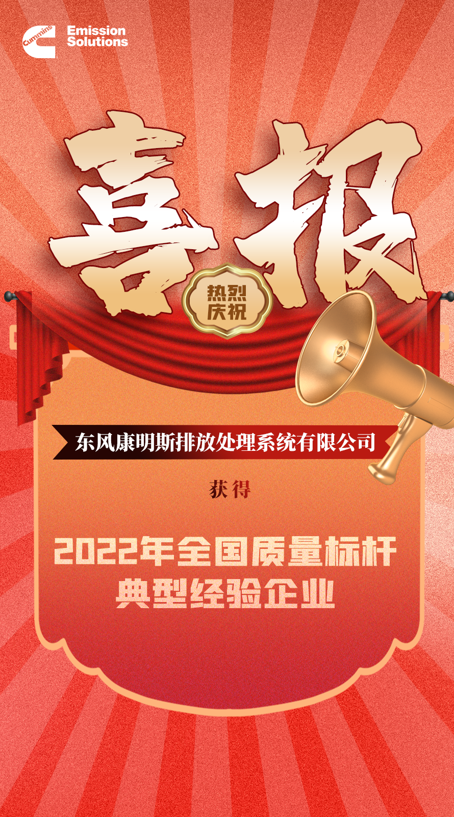 东风康明斯排放处理系统荣获“2022年全国质量标杆典型经验企业”