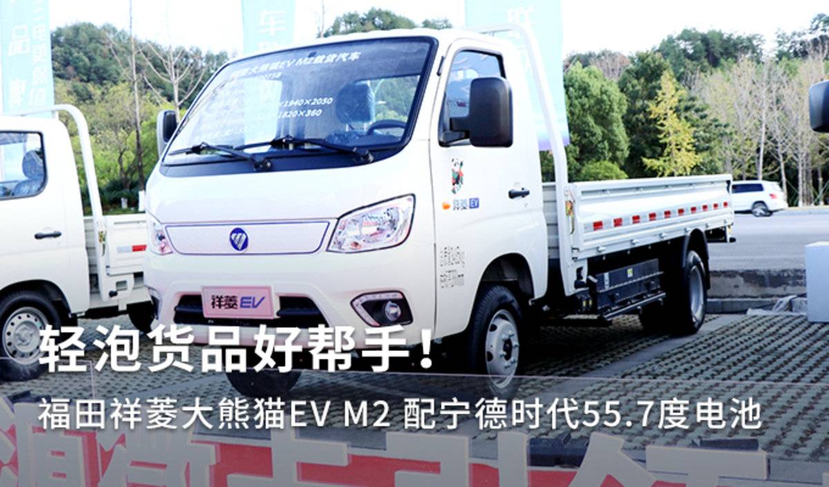 轻泡货品好帮手！福田祥菱大熊猫EV M2