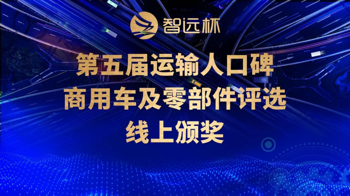 第五届“智远杯” 运输人口碑商用车及零部件获奖名单隆重揭晓 八个关键词总结选车趋势