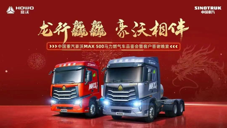 2024让客户更赚钱 | 豪沃MAX500马力燃气车耀世出击！